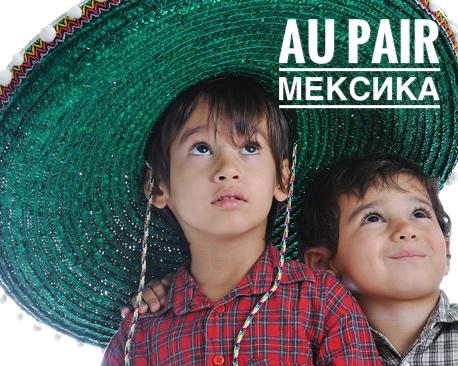 AU PAIR MEXICA