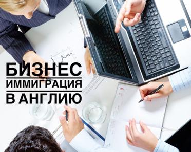 бизнес иммиграция в Англию