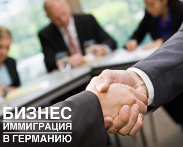 бизнес иммиграция в Германию