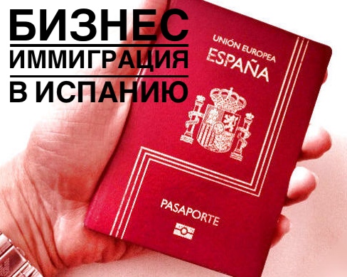 бизнес иммиграция в Испанию