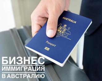 бизнес иммиграция в Австралию