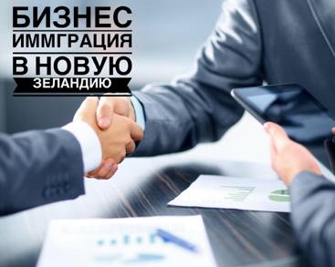 бизнес иммиграция в Новую Зеландию