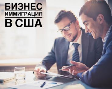 бизнес иммиграция в США