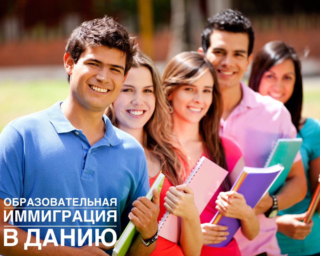 образовательная иммиграция в данию