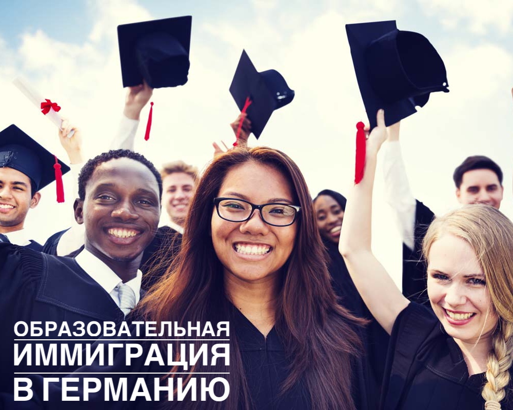 образовательная иммиграция в Германию
