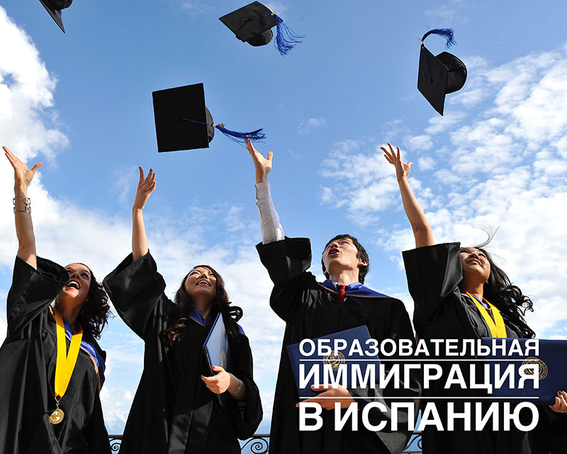 образовательная иммиграция в испанию