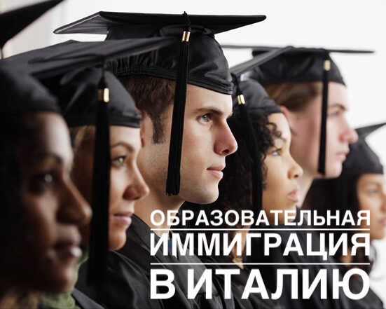 образовательная иммиграция в италию
