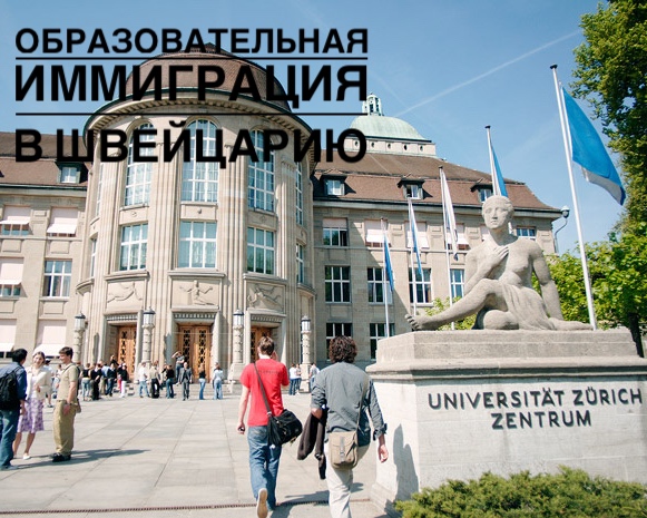 образовательная иммиграция в Швейцарию
