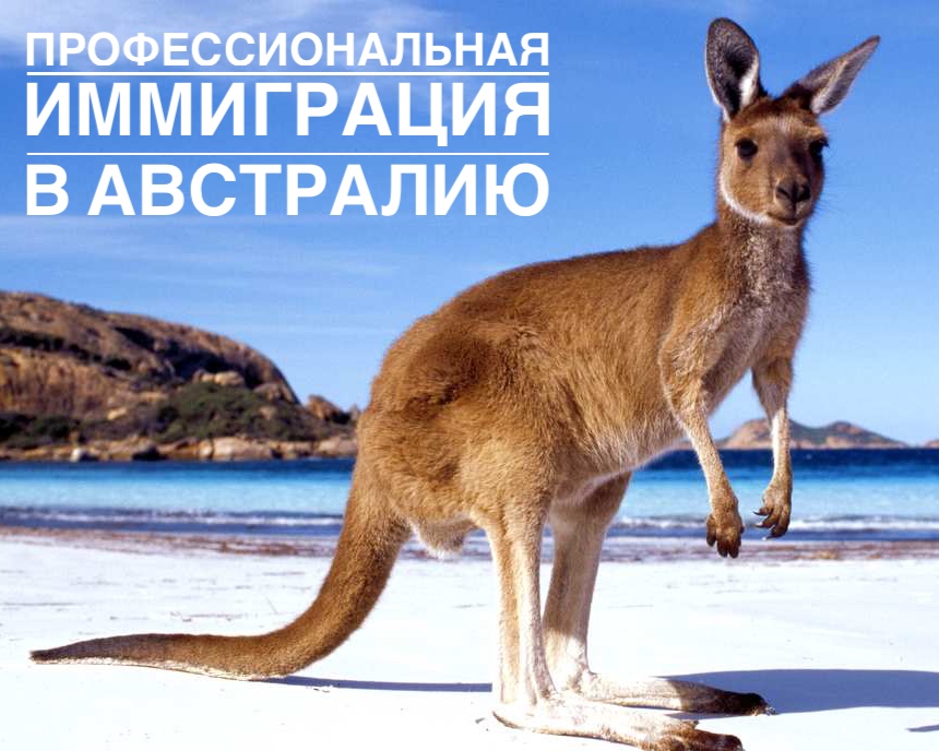 иммиграция в австралию