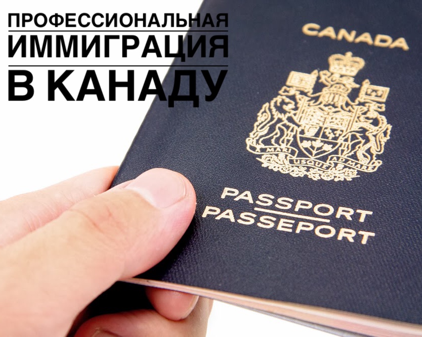 иммиграция в канаду для специалистов