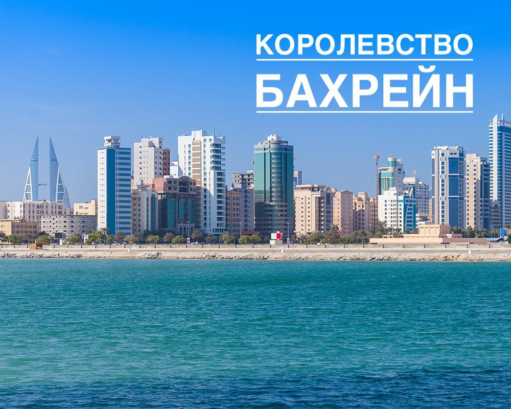 работа в бахрейне